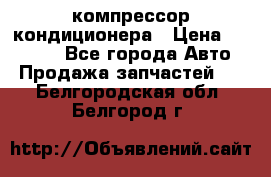 Ss170psv3 компрессор кондиционера › Цена ­ 15 000 - Все города Авто » Продажа запчастей   . Белгородская обл.,Белгород г.